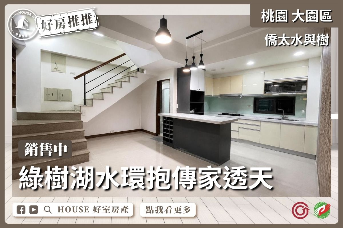 桃園區買屋賣屋購屋推薦，好房House好室房產集團客運園區僑太水與樹透天線上瞭好屋桃園買屋賣屋購屋，House好室房產集團真心推薦。