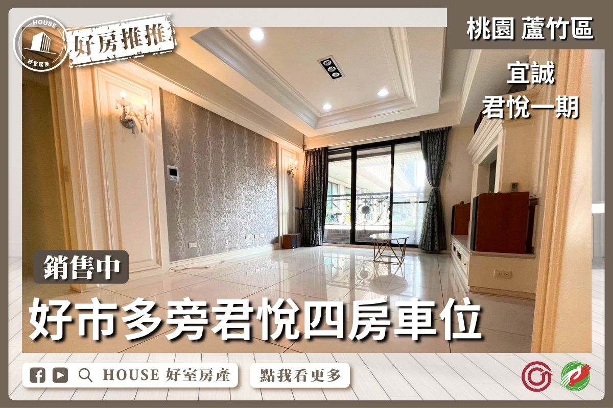桃園區買屋賣屋購屋推薦，好房House好室房產集團桃園區南崁宜誠君悅一期四房車位線上瞭好屋桃園買屋賣屋購屋，House好室房產集團真心推薦。