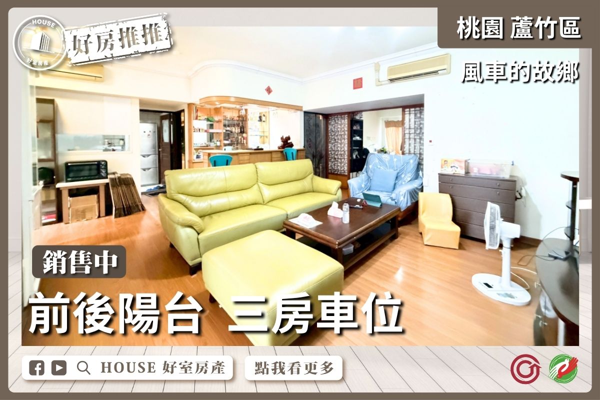 桃園區買屋賣屋購屋推薦，好房House好室房產集團桃園區南崁風車的故鄉 三房車位線上瞭好屋桃園買屋賣屋購屋，House好室房產集團真心推薦。