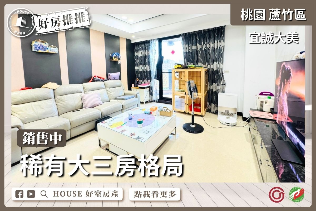 桃園區買屋賣屋購屋推薦，好房House好室房產集團桃園區南崁宜誠大美三房雙車位線上瞭好屋桃園買屋賣屋購屋，House好室房產集團真心推薦。