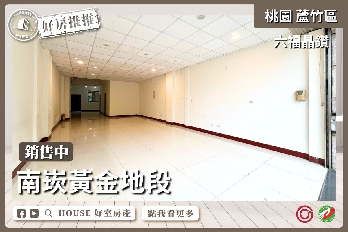 桃園區買屋賣屋購屋推薦，好房House好室房產集團桃園區房屋六福晶鑽大地坪電梯透店優選線上瞭好屋桃園買屋賣屋購屋，House好室房產集團真心推薦。