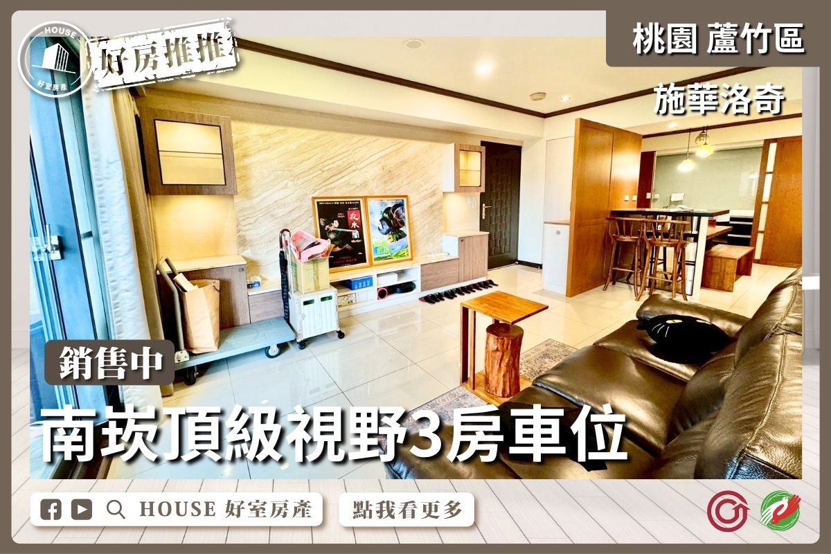 桃園區買屋賣屋購屋推薦，好房House好室房產集團桃園區南崁施華洛奇頂級視野3房車位線上瞭好屋桃園買屋賣屋購屋，House好室房產集團真心推薦。