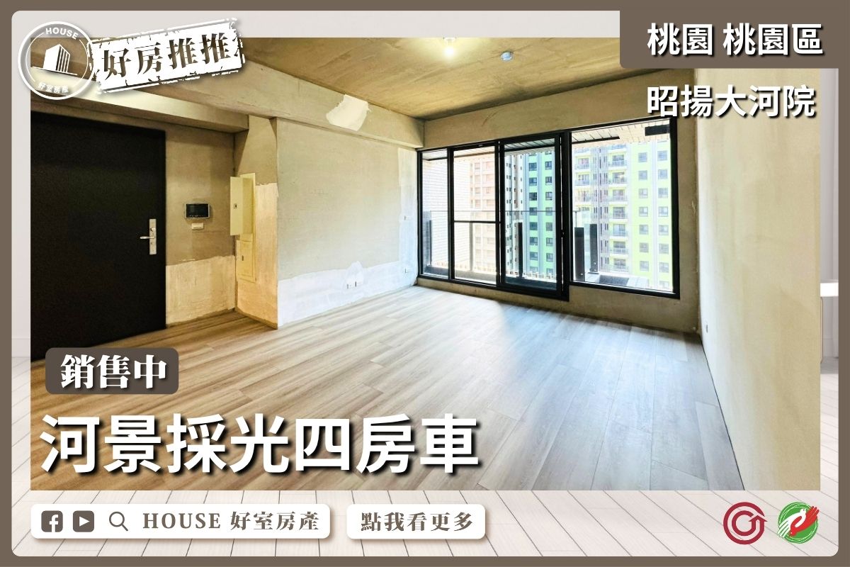 桃園區買屋賣屋購屋推薦，好房House好室房產集團桃園區房屋昭揚大河院小檜溪四房車線上瞭好屋桃園買屋賣屋購屋，House好室房產集團真心推薦。