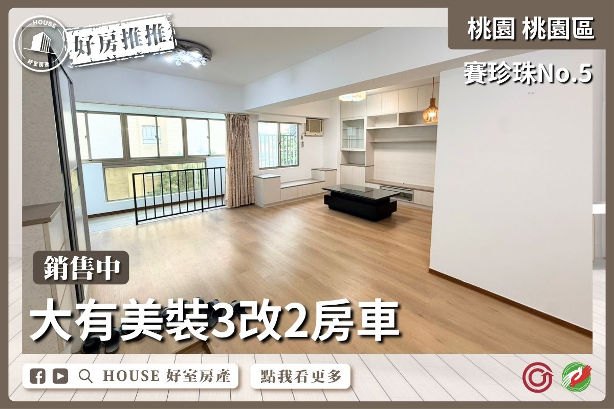 桃園區買屋賣屋購屋推薦，好房House好室房產集團桃園區房屋賽珍珠No.5大有2房車線上瞭好屋桃園買屋賣屋購屋，House好室房產集團真心推薦。