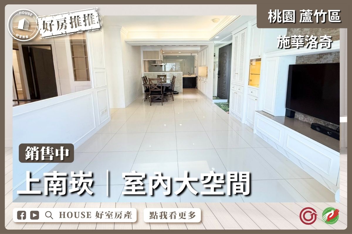 桃園區買屋賣屋購屋推薦，好房House好室房產集團桃園區南崁施華洛奇 3+1房雙車線上瞭好屋桃園買屋賣屋購屋，House好室房產集團真心推薦。