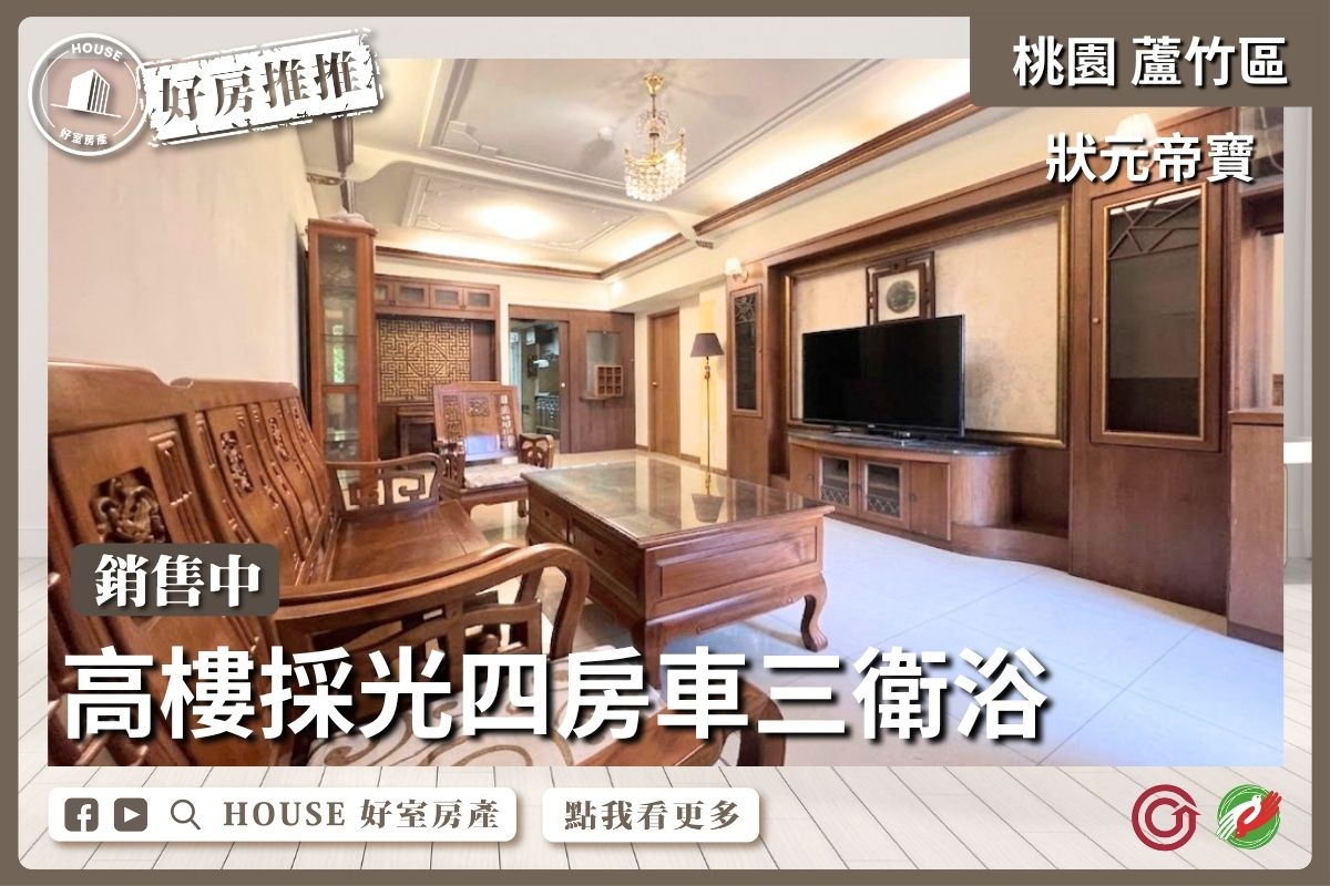 桃園區買屋賣屋購屋推薦，好房House好室房產集團桃園區南崁狀元帝寶四房車三衛浴線上瞭好屋桃園買屋賣屋購屋，House好室房產集團真心推薦。
