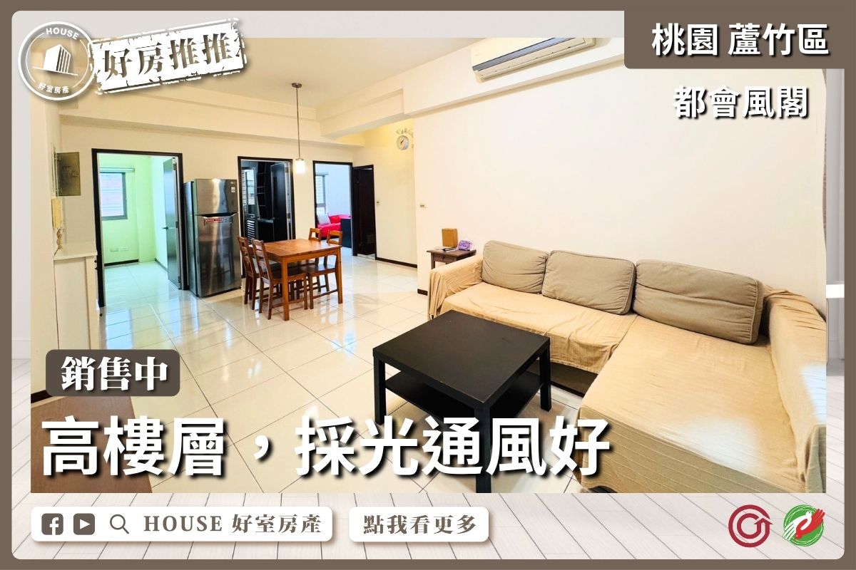 桃園區買屋賣屋購屋推薦，好房House好室房產集團桃園區南崁都會風閣三房車位線上瞭好屋桃園買屋賣屋購屋，House好室房產集團真心推薦。