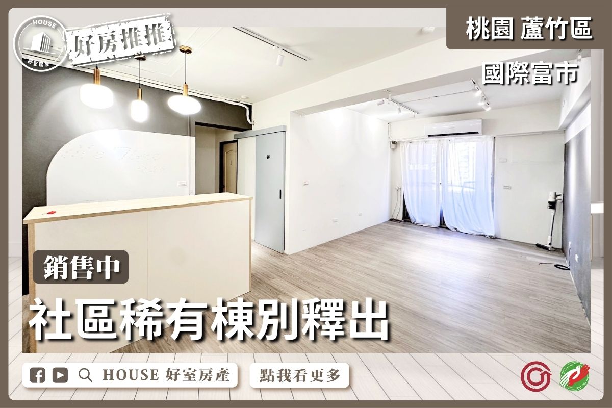 桃園區買屋賣屋購屋推薦，好房House好室房產集團桃園區南崁國際富市精美三房線上瞭好屋桃園買屋賣屋購屋，House好室房產集團真心推薦。