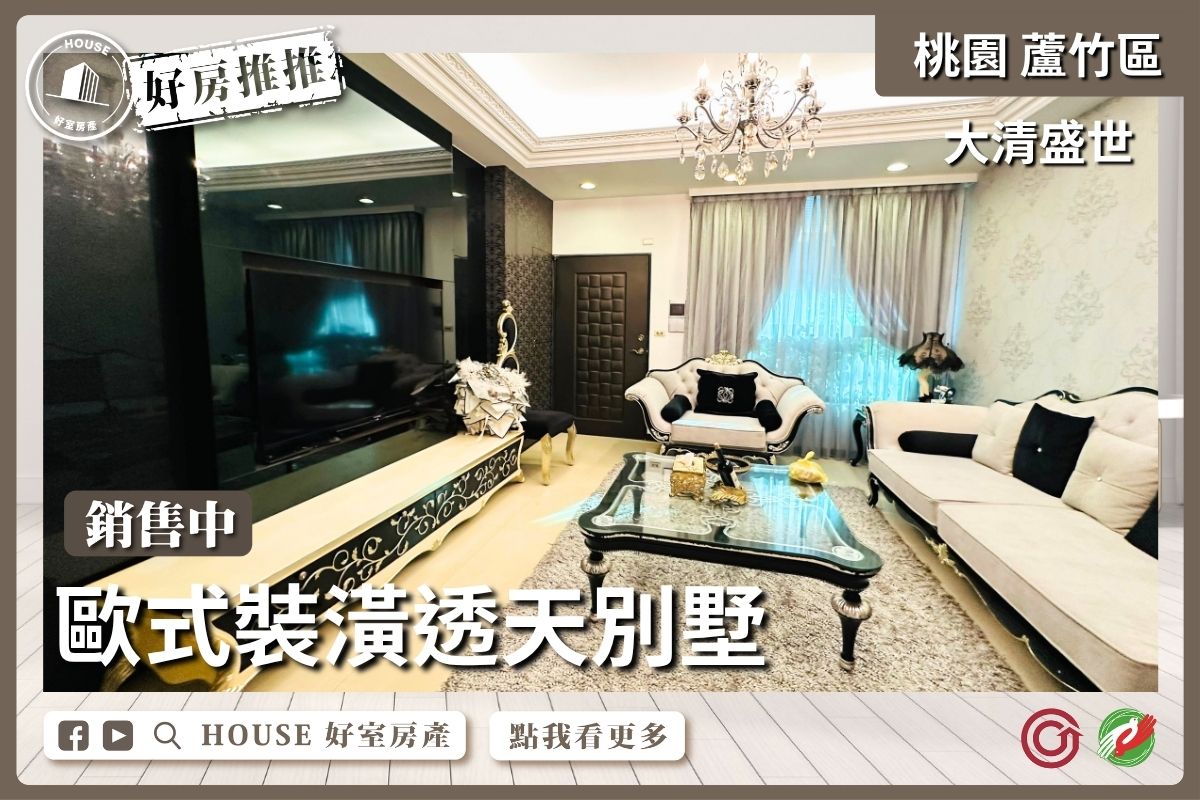 桃園區買屋賣屋購屋推薦，好房House好室房產集團桃園區房屋大清盛世透天別墅優選優選線上瞭好屋桃園買屋賣屋購屋，House好室房產集團真心推薦。