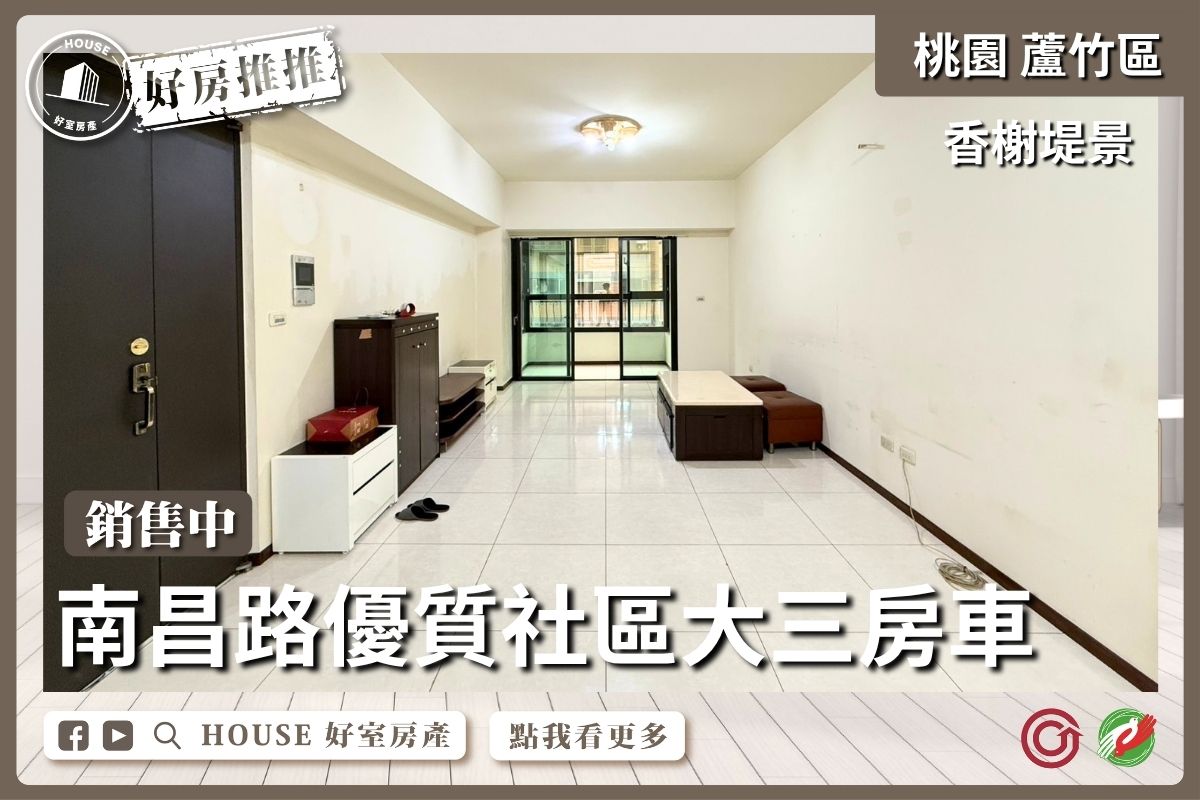 桃園區買屋賣屋購屋推薦，好房House好室房產集團桃園區南崁香榭堤景大三房車線上瞭好屋桃園買屋賣屋購屋，House好室房產集團真心推薦。