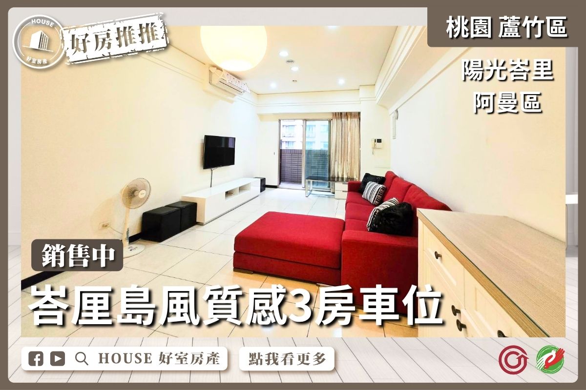 桃園區買屋賣屋購屋推薦，好房House好室房產集團桃園區南崁陽光峇里阿曼區3房車位線上瞭好屋桃園買屋賣屋購屋，House好室房產集團真心推薦。
