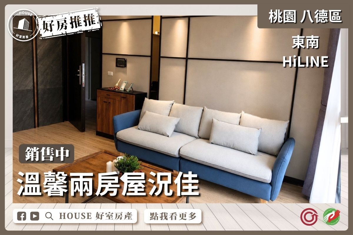 桃園區買屋賣屋購屋推薦，好房House好室房產集團東南HI-LINE溫馨兩房車位線上瞭好屋桃園買屋賣屋購屋，House好室房產集團真心推薦。