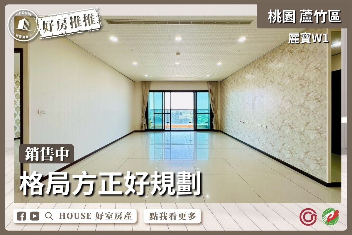 桃園區買屋賣屋購屋推薦，好房House好室房產集團桃園區南崁麗寶W1四房雙主臥三車線上瞭好屋桃園買屋賣屋購屋，House好室房產集團真心推薦。