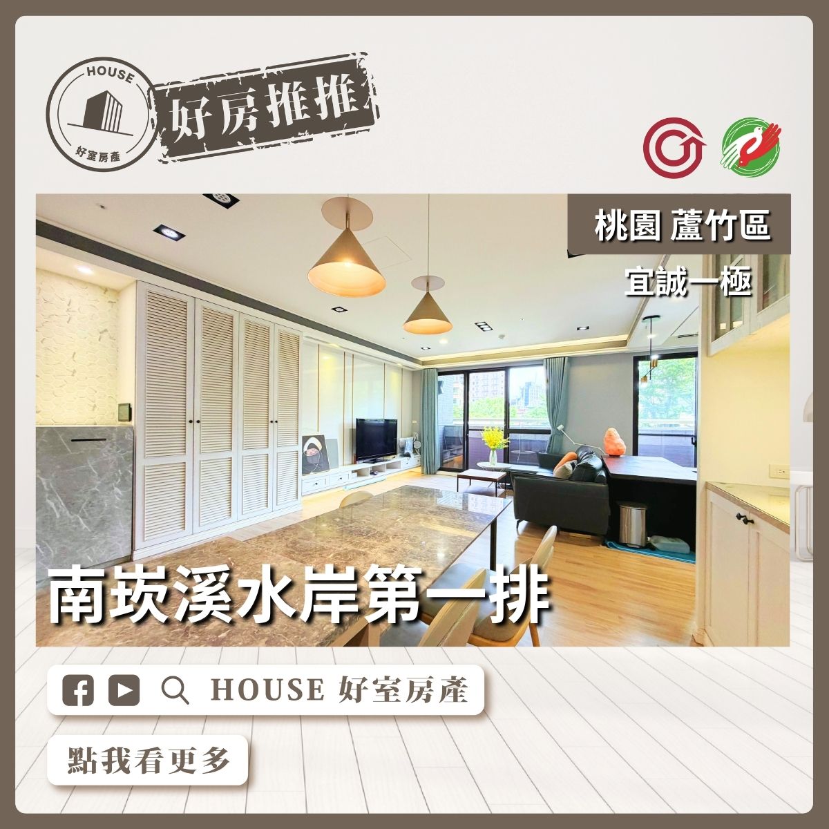 桃園區買屋賣屋購屋推薦，好房House好室房產集團桃園區南崁宜誠一極大露台戶3房車線上瞭好屋桃園買屋賣屋購屋，House好室房產集團真心推薦。