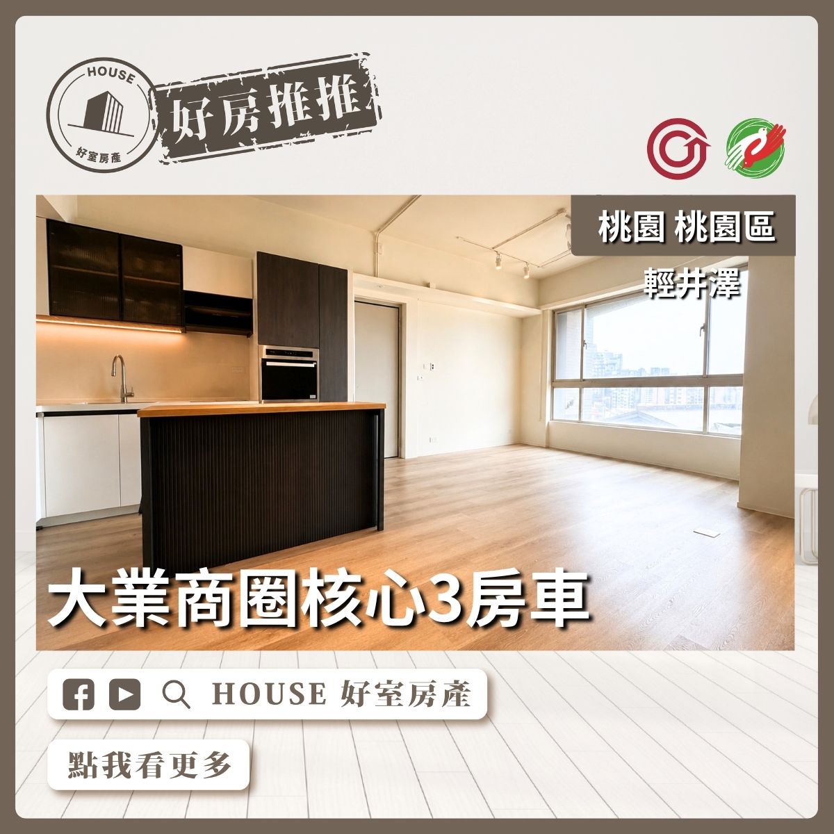 桃園區買屋賣屋購屋推薦，好房House好室房產集團竹城輕井澤工業風三房車線上瞭好屋桃園買屋賣屋購屋，House好室房產集團真心推薦。
