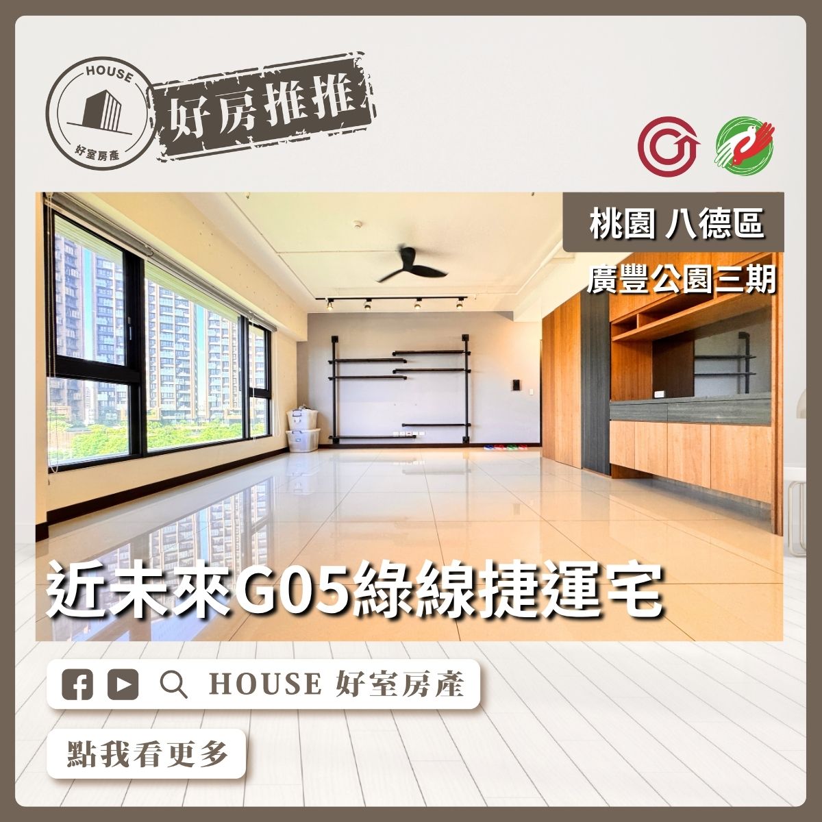 桃園區買屋賣屋購屋推薦，好房House好室房產集團緊鄰捷運廣豐公園3房車線上瞭好屋桃園買屋賣屋購屋，House好室房產集團真心推薦。