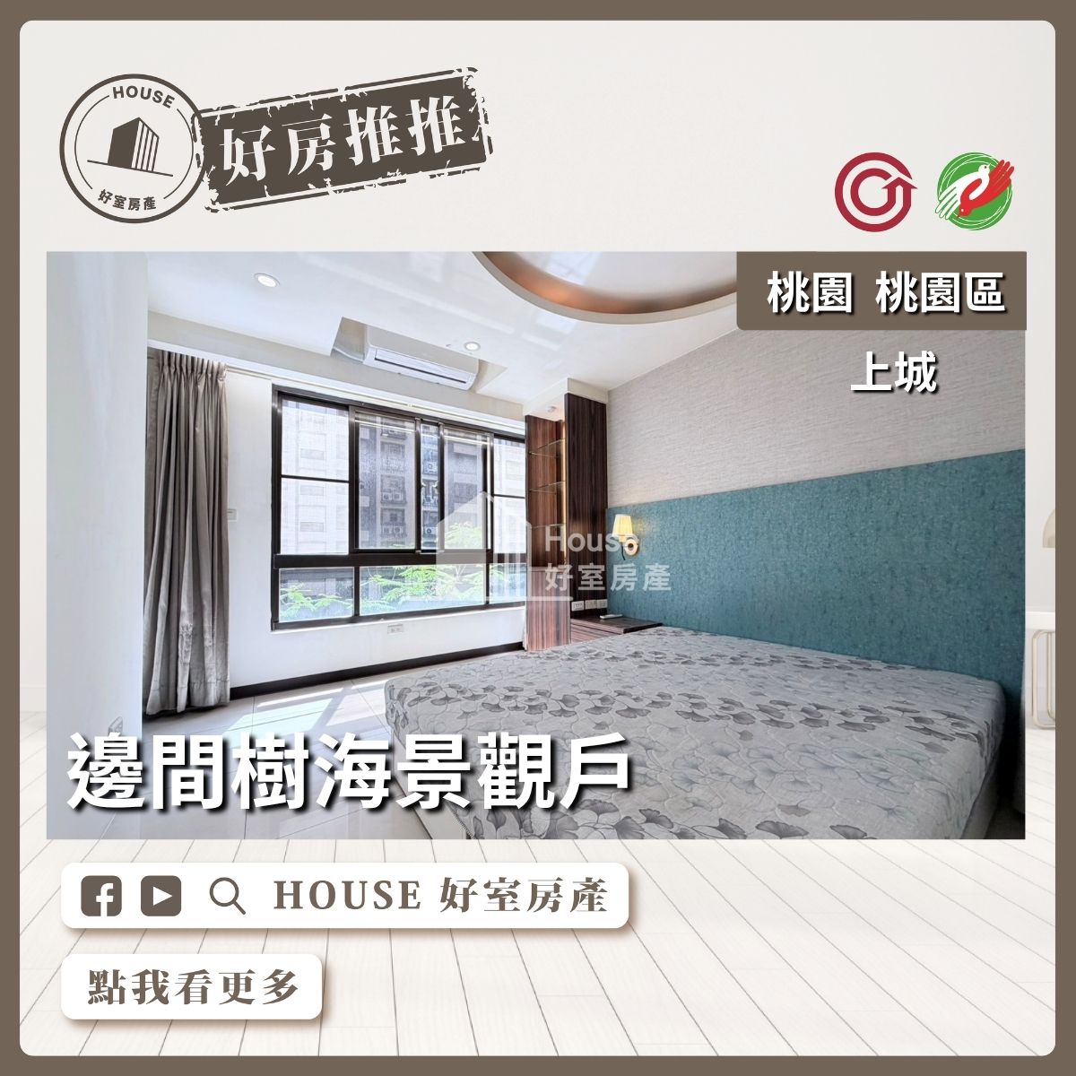 桃園區買屋賣屋購屋推薦，好房House好室房產集團上城邊間衛浴開窗2房車線上瞭好屋桃園買屋賣屋購屋，House好室房產集團真心推薦。