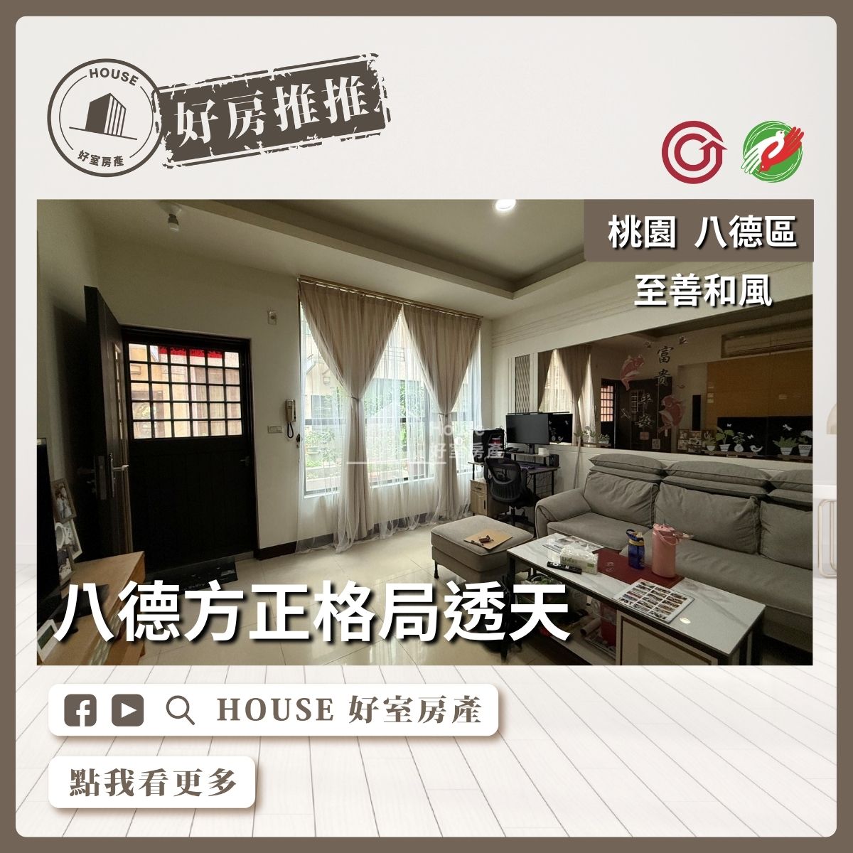 桃園區買屋賣屋購屋推薦，好房House好室房產集團至善和風方正格局透天線上瞭好屋桃園買屋賣屋購屋，House好室房產集團真心推薦。