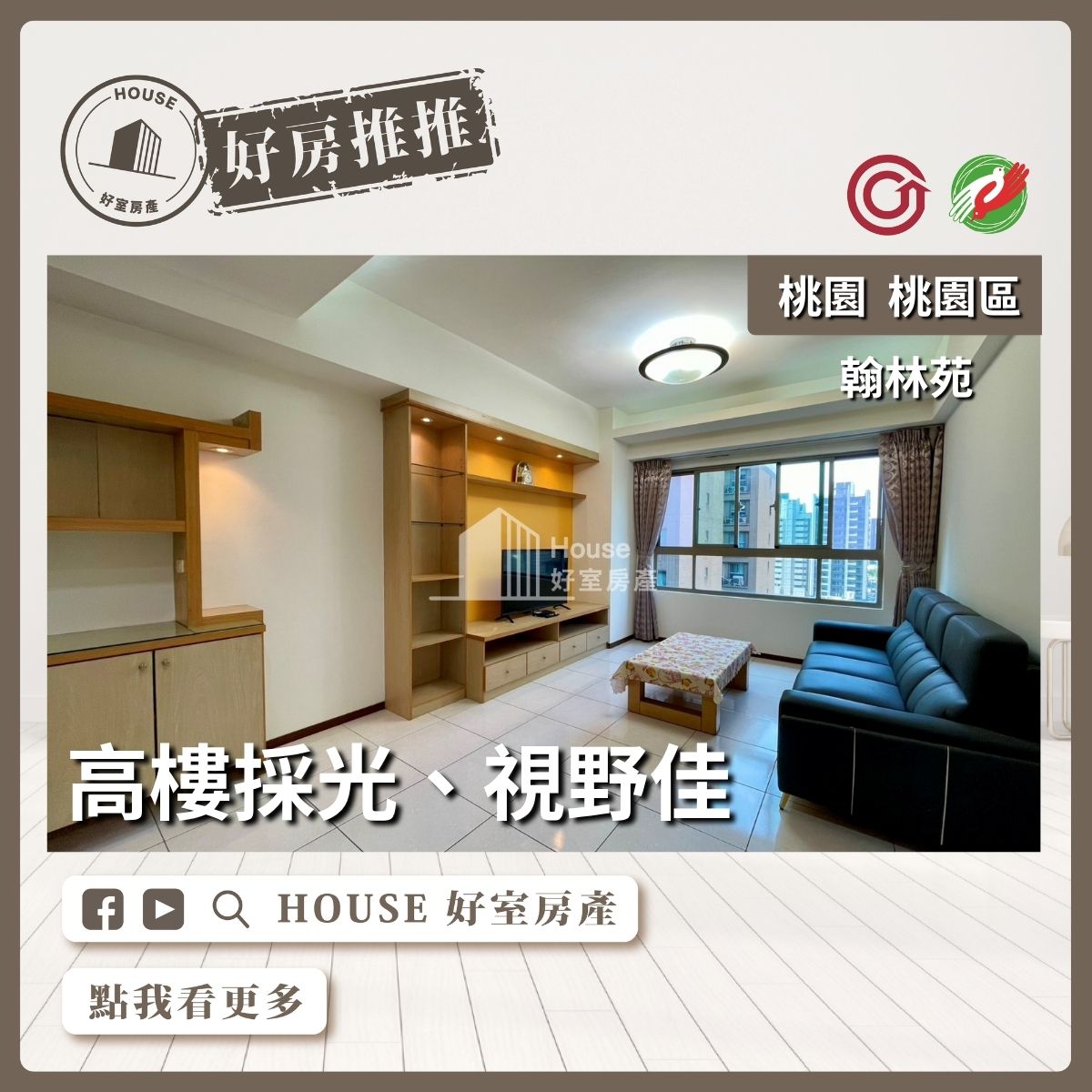 桃園區買屋賣屋購屋推薦，好房House好室房產集團翰林苑景觀美3房線上瞭好屋桃園買屋賣屋購屋，House好室房產集團真心推薦。
