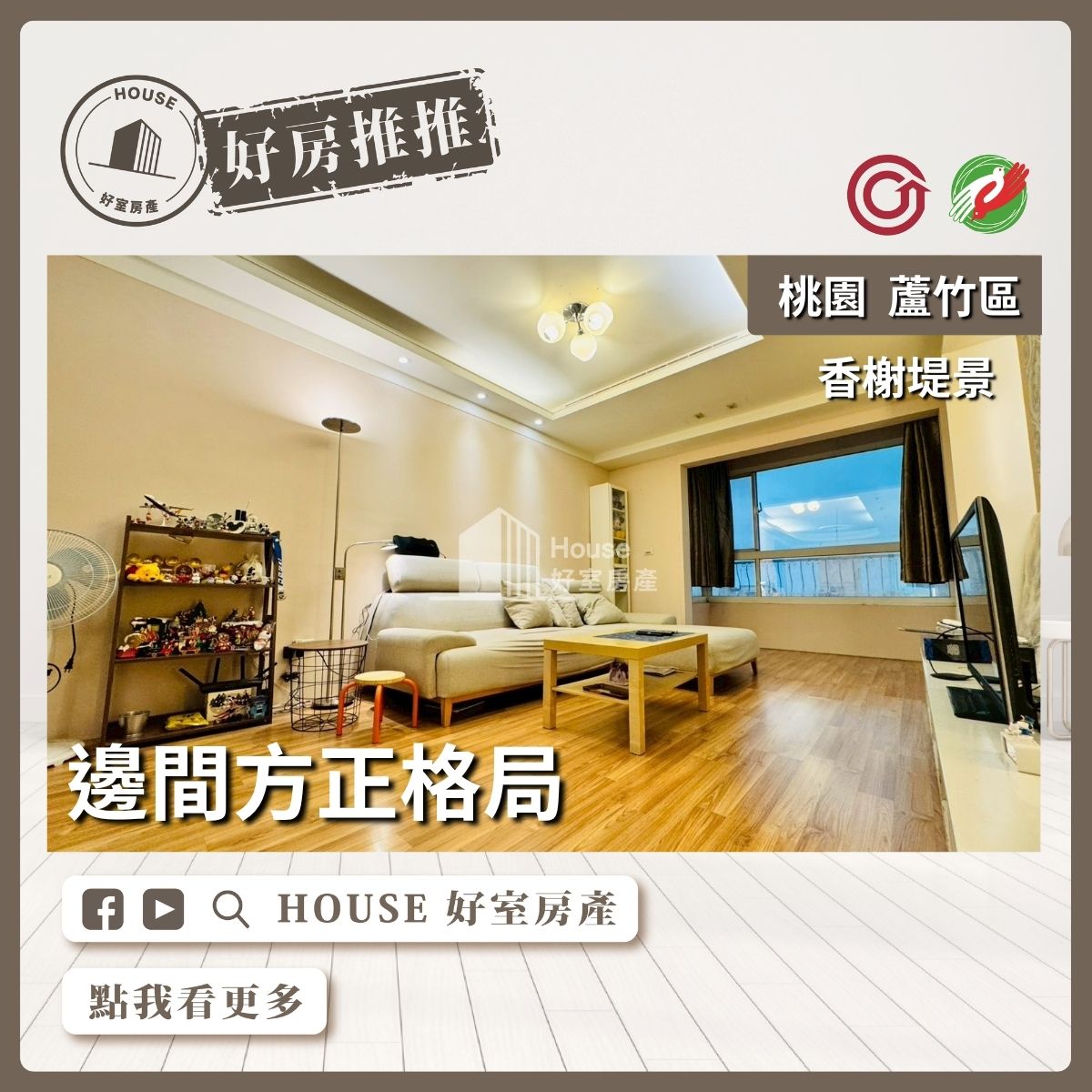 桃園區買屋賣屋購屋推薦，好房House好室房產集團桃園區香榭堤景3房2衛平車線上瞭好屋桃園買屋賣屋購屋，House好室房產集團真心推薦。