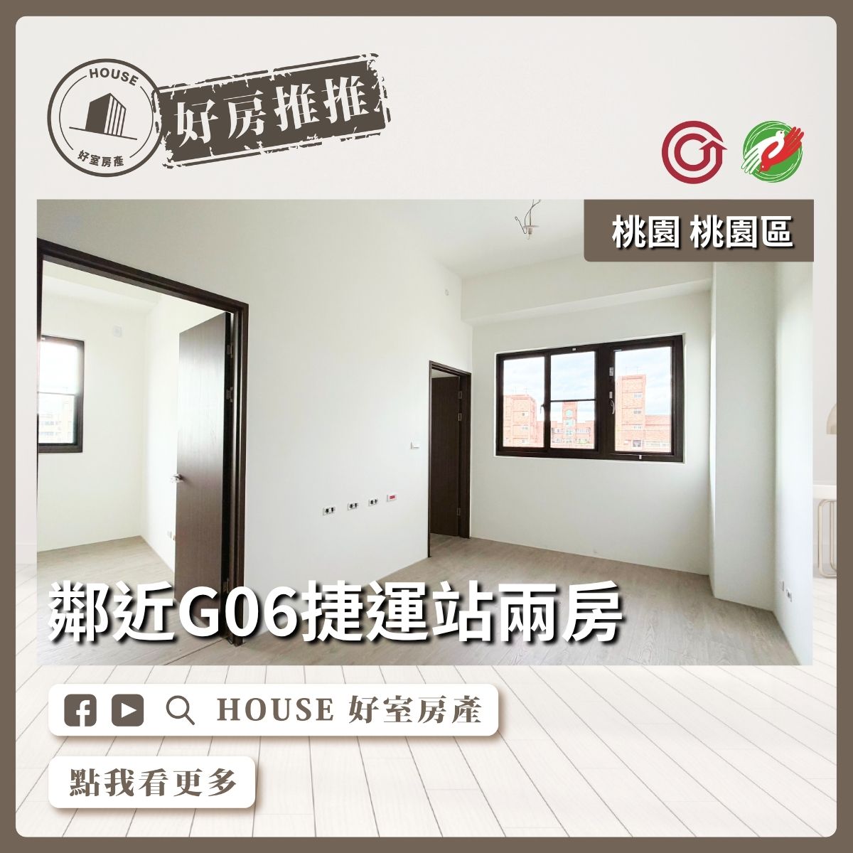 桃園區買屋賣屋購屋推薦，好房House好室房產集團G06捷運站事事如意兩房線上瞭好屋桃園買屋賣屋購屋，House好室房產集團真心推薦。
