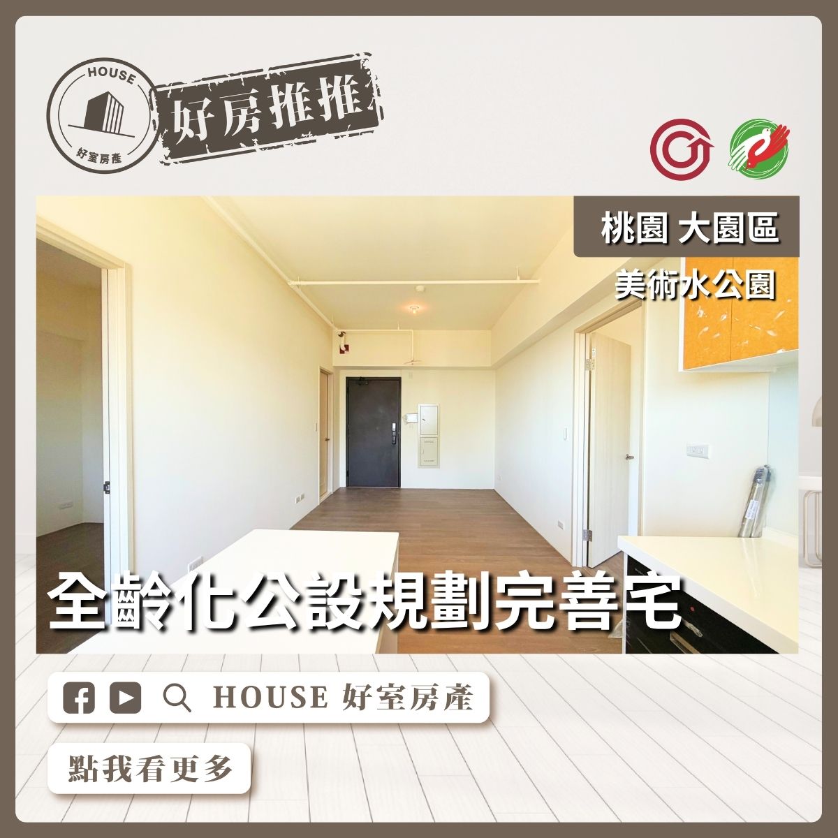 桃園區買屋賣屋購屋推薦，好房House好室房產集團美術水公園帝王景觀兩房車線上瞭好屋桃園買屋賣屋購屋，House好室房產集團真心推薦。