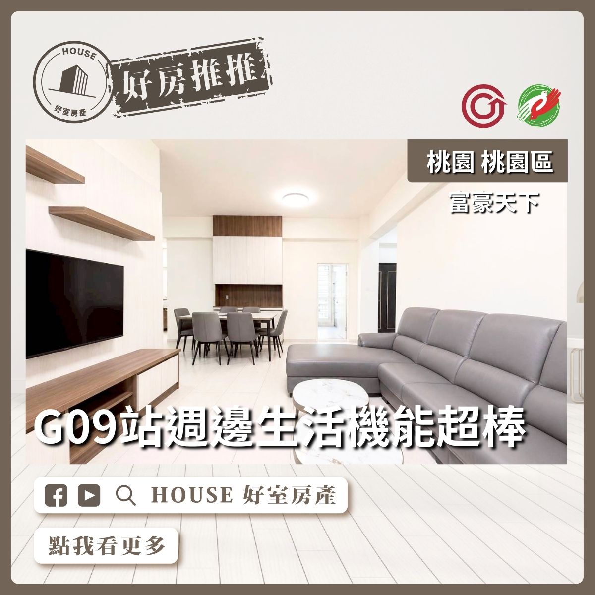 桃園區買屋賣屋購屋推薦，好房House好室房產集團富豪天下精美裝潢4房車線上瞭好屋桃園買屋賣屋購屋，House好室房產集團真心推薦。