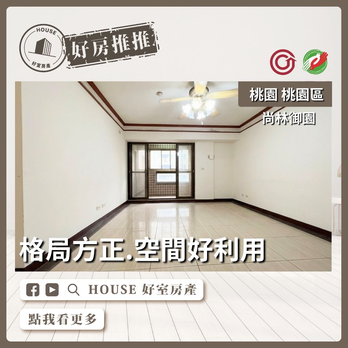 桃園區買屋賣屋購屋推薦，好房House好室房產集團藝文特區尚林御園大3房車線上瞭好屋桃園買屋賣屋購屋，House好室房產集團真心推薦。