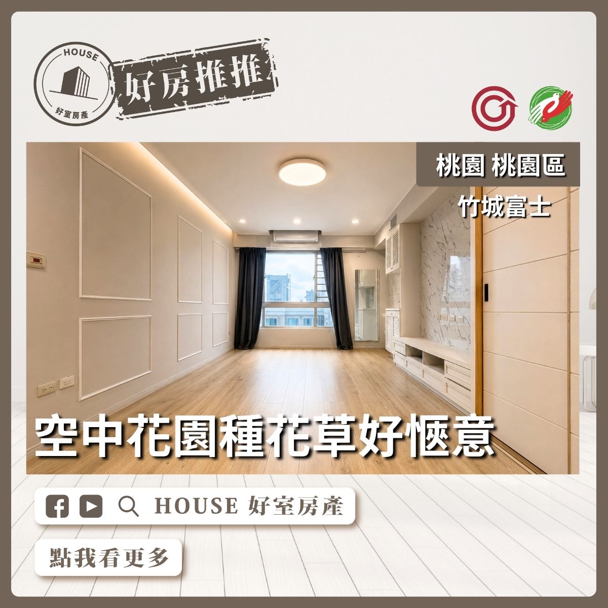 桃園區買屋賣屋購屋推薦，好房House好室房產集團竹城富士高樓露台3房車位線上瞭好屋桃園買屋賣屋購屋，House好室房產集團真心推薦。