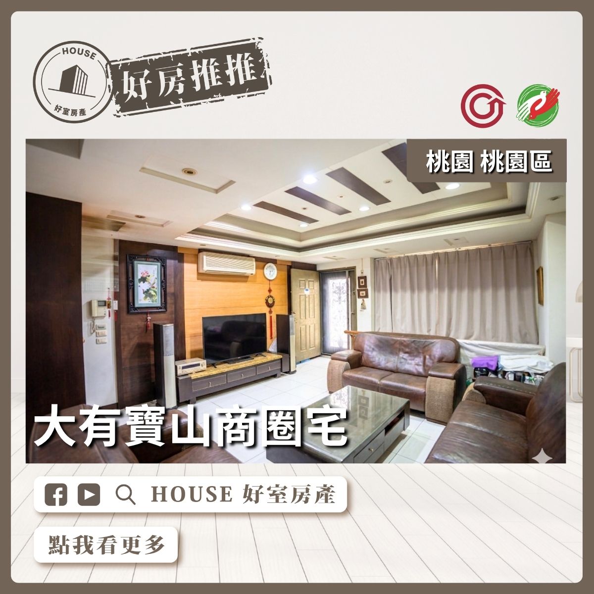 桃園區買屋賣屋購屋推薦，好房House好室房產集團桃園區房屋大業歐式別墅雙車首選線上瞭好屋桃園買屋賣屋購屋，House好室房產集團真心推薦。