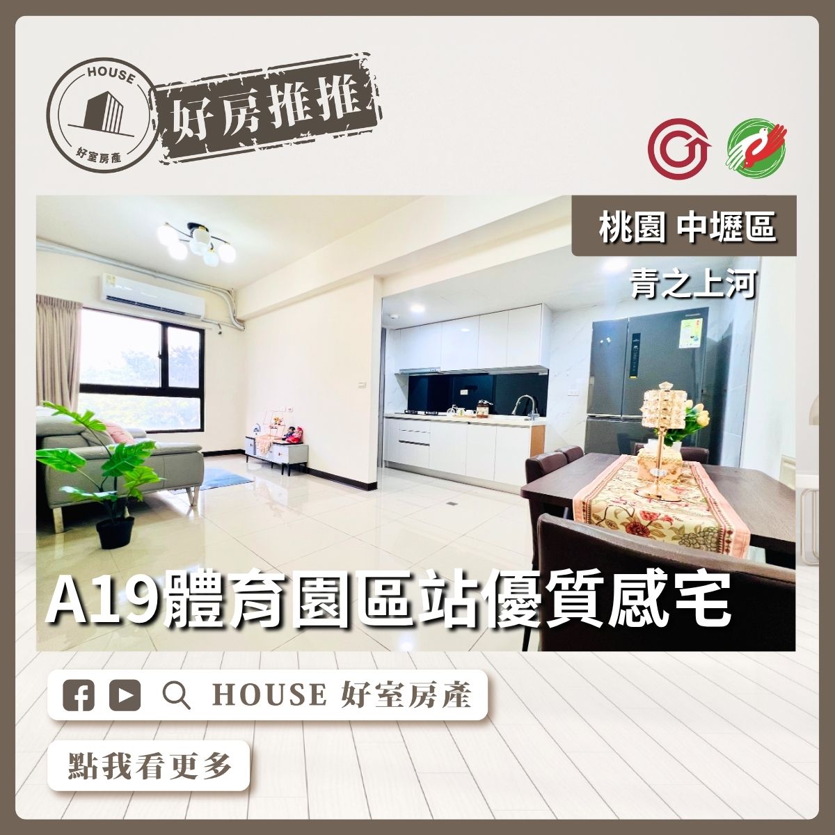 桃園區買屋賣屋購屋推薦，好房House好室房產集團青埔水岸青之上河二房車線上瞭好屋桃園買屋賣屋購屋，House好室房產集團真心推薦。