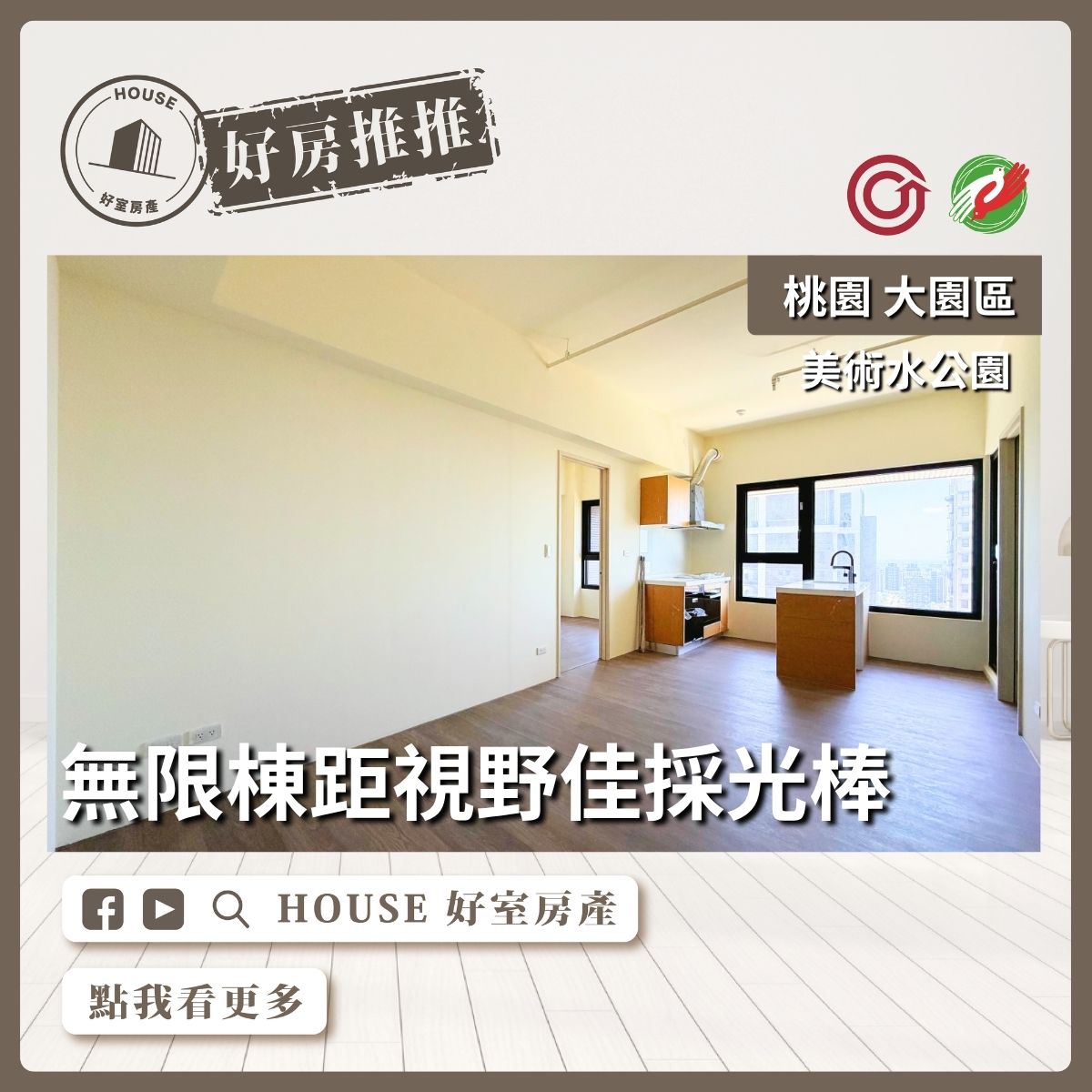 桃園區買屋賣屋購屋推薦，好房House好室房產集團美術水公園帝王景觀兩房車線上瞭好屋桃園買屋賣屋購屋，House好室房產集團真心推薦。