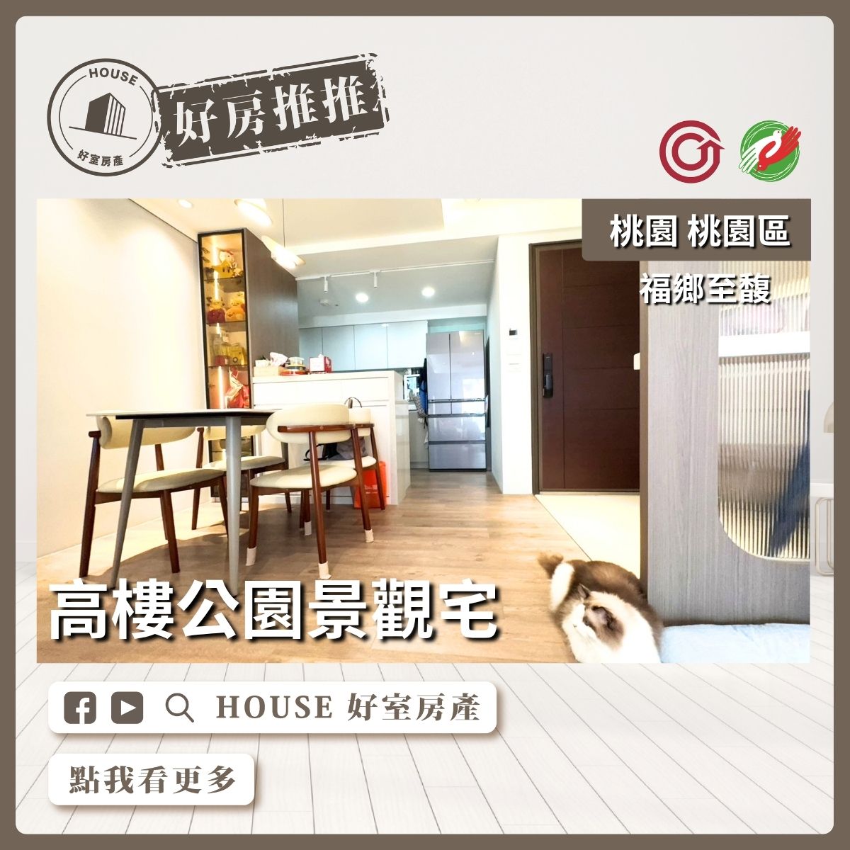 桃園區買屋賣屋購屋推薦，好房House好室房產集團桃園區房屋福鄉至馥高樓景觀4房車線上瞭好屋桃園買屋賣屋購屋，House好室房產集團真心推薦。