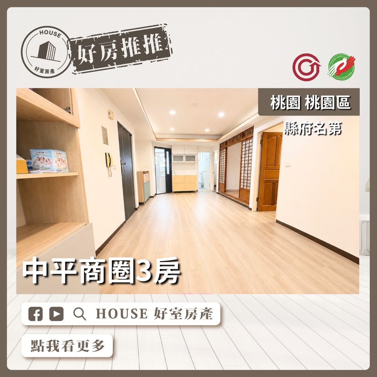 桃園區買屋賣屋購屋推薦，好房House好室房產集團桃園區房屋縣府名第秒殺三房線上瞭好屋桃園買屋賣屋購屋，House好室房產集團真心推薦。