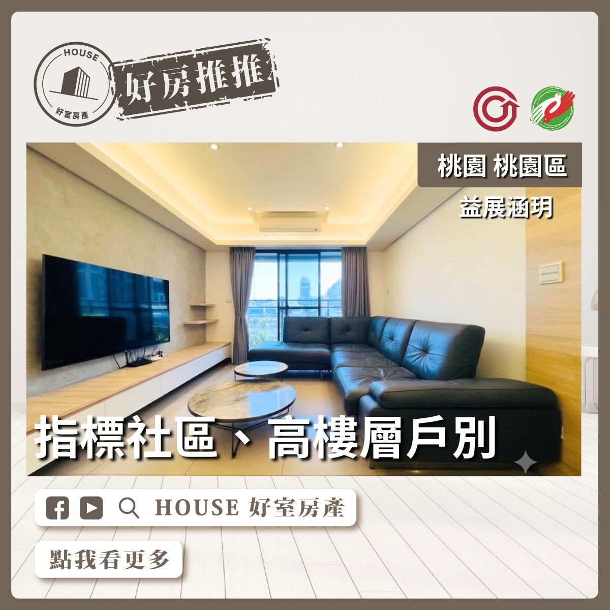 桃園區買屋賣屋購屋推薦，好房House好室房產集團藝文益展涵玥四房車線上瞭好屋桃園買屋賣屋購屋，House好室房產集團真心推薦。