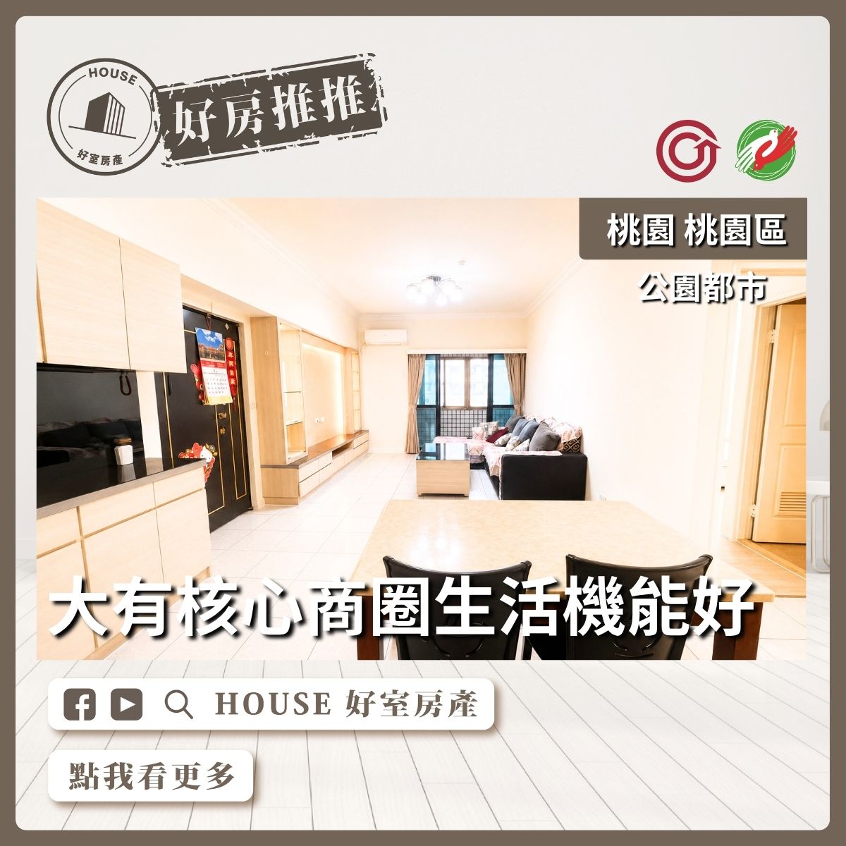 桃園區買屋賣屋購屋推薦，好房House好室房產集團公園都市高樓三房車位線上瞭好屋桃園買屋賣屋購屋，House好室房產集團真心推薦。