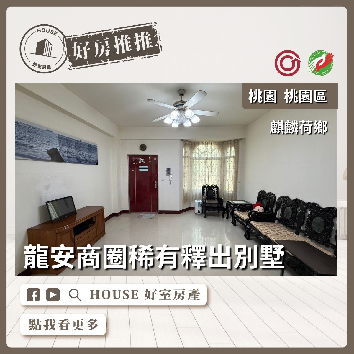 桃園區買屋賣屋購屋推薦，好房House好室房產集團桃園區房屋龍安商圈麒麟別墅店面優選優選線上瞭好屋桃園買屋賣屋購屋，House好室房產集團真心推薦。
