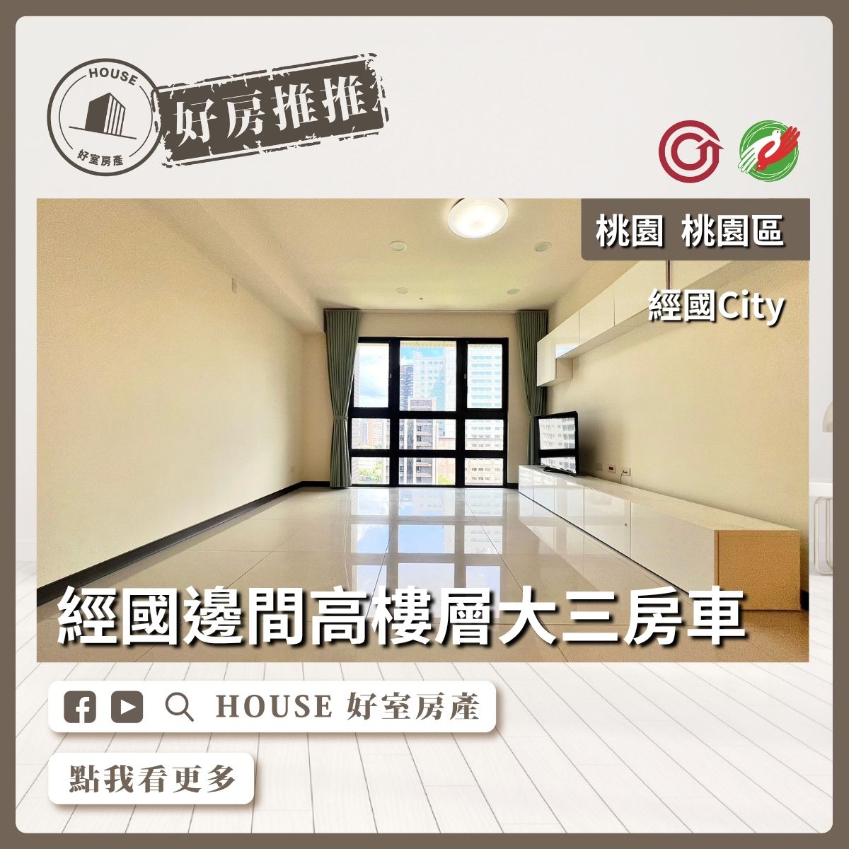 桃園區買屋賣屋購屋推薦，好房House好室房產集團經國City高樓層大三房車位線上瞭好屋桃園買屋賣屋購屋，House好室房產集團真心推薦。