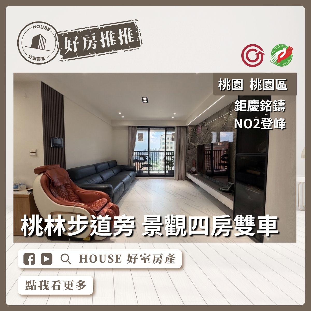 桃園區買屋賣屋購屋推薦，好房House好室房產集團銘鑄II四房雙車 景觀美裝潢線上瞭好屋桃園買屋賣屋購屋，House好室房產集團真心推薦。