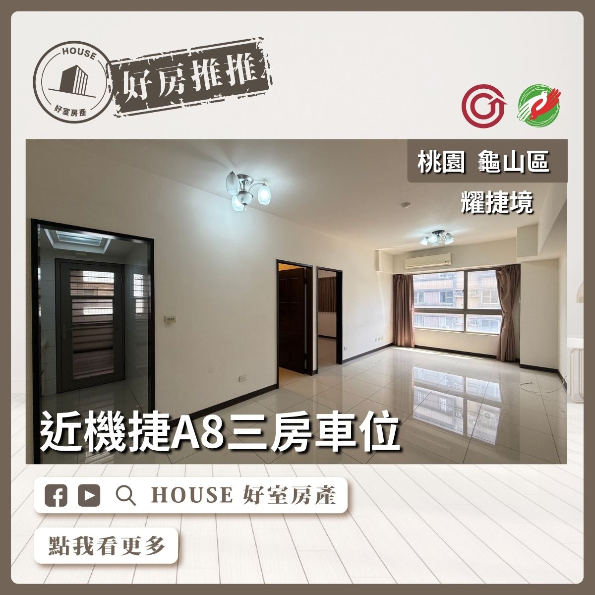 桃園區買屋賣屋購屋推薦，好房House好室房產集團近機捷A8耀捷境三房車位線上瞭好屋桃園買屋賣屋購屋，House好室房產集團真心推薦。