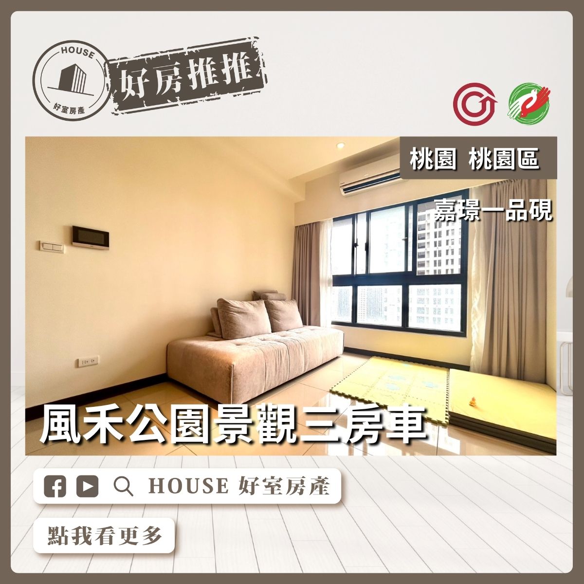 桃園區買屋賣屋購屋推薦，好房House好室房產集團桃園區中路嘉璟⼀品硯三房車位線上瞭好屋桃園買屋賣屋購屋，House好室房產集團真心推薦。
