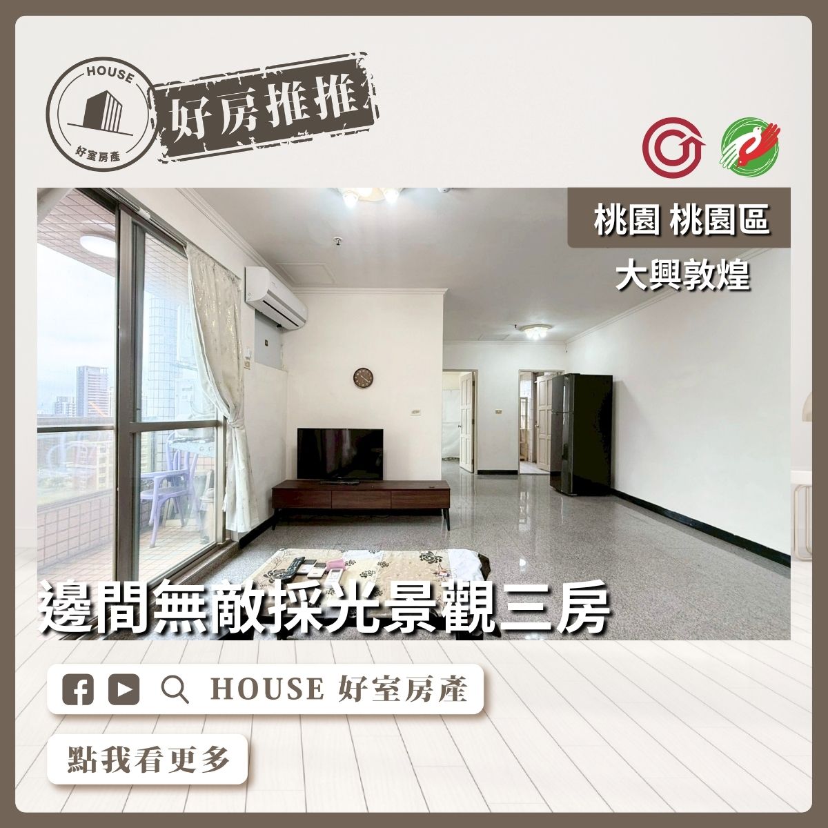 桃園區買屋賣屋購屋推薦，好房House好室房產集團大興敦煌採光景觀三房線上瞭好屋桃園買屋賣屋購屋，House好室房產集團真心推薦。