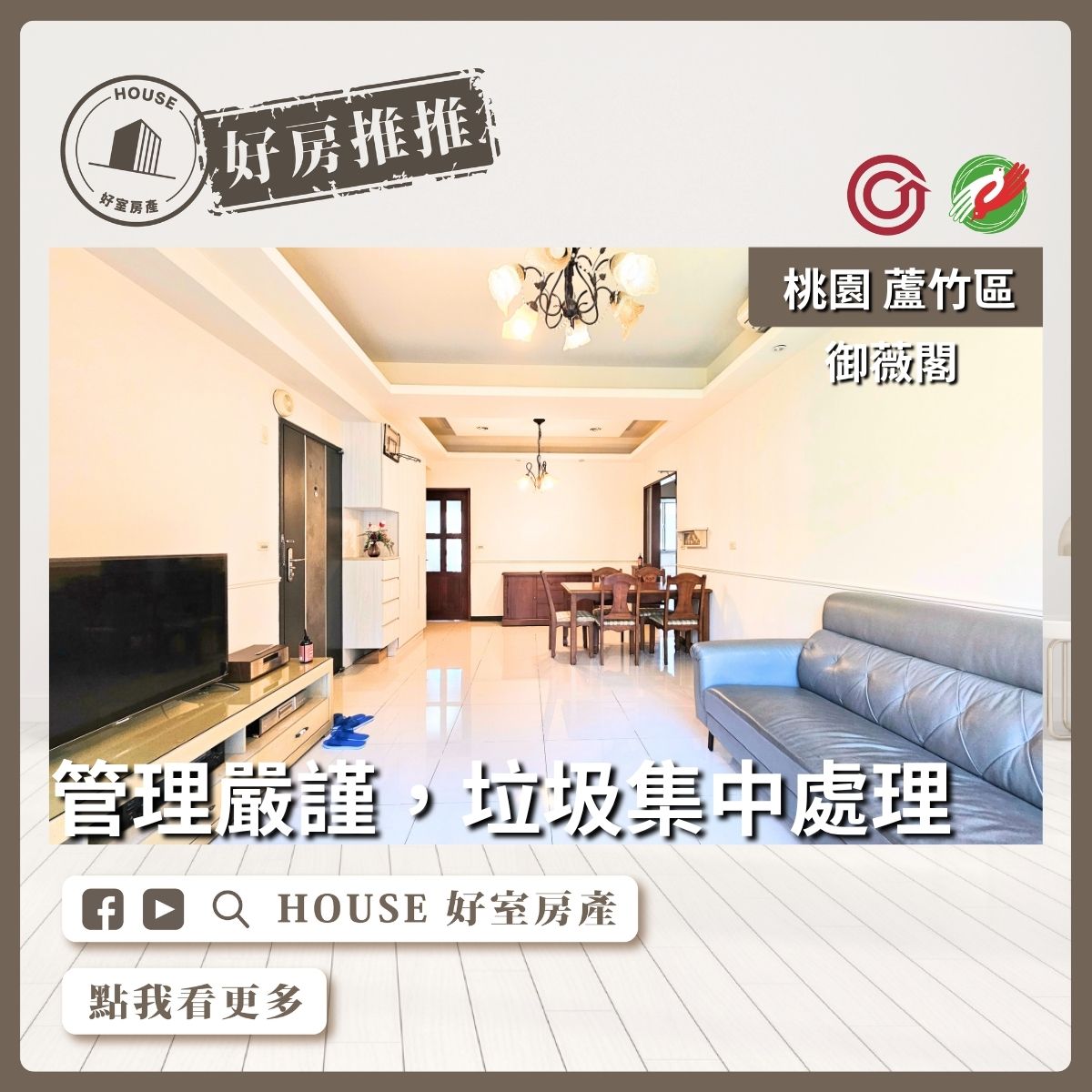 桃園區買屋賣屋購屋推薦，好房House好室房產集團桃園區南崁御薇閣大三房平面車位線上瞭好屋桃園買屋賣屋購屋，House好室房產集團真心推薦。