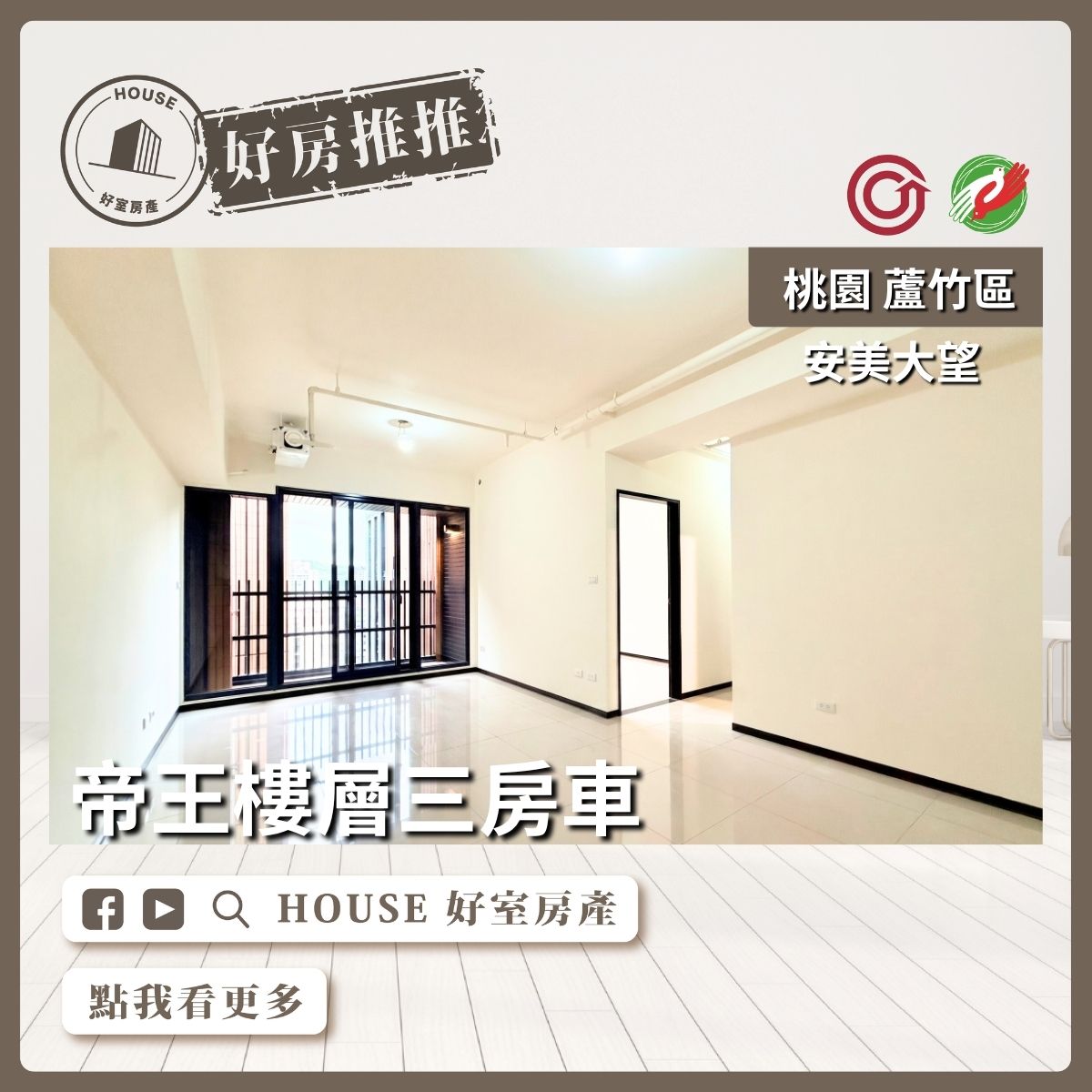 桃園區買屋賣屋購屋推薦，好房House好室房產集團桃園區南崁安美大望帝王樓層三房車線上瞭好屋桃園買屋賣屋購屋，House好室房產集團真心推薦。