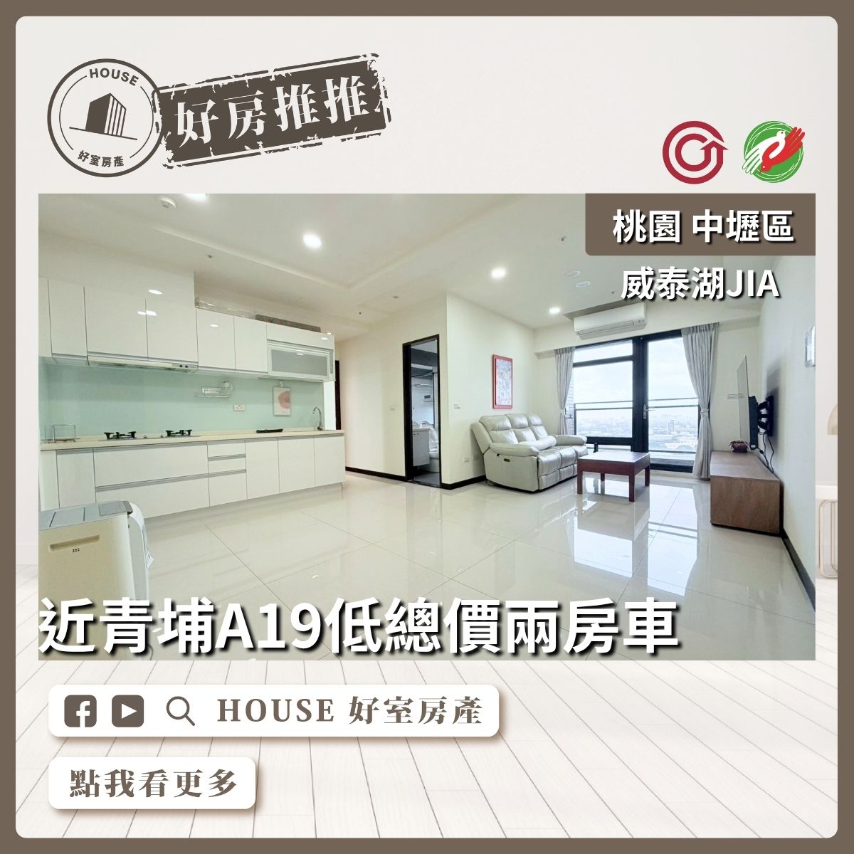 桃園區買屋賣屋購屋推薦，好房House好室房產集團A19威泰湖JIA兩房車線上瞭好屋桃園買屋賣屋購屋，House好室房產集團真心推薦。