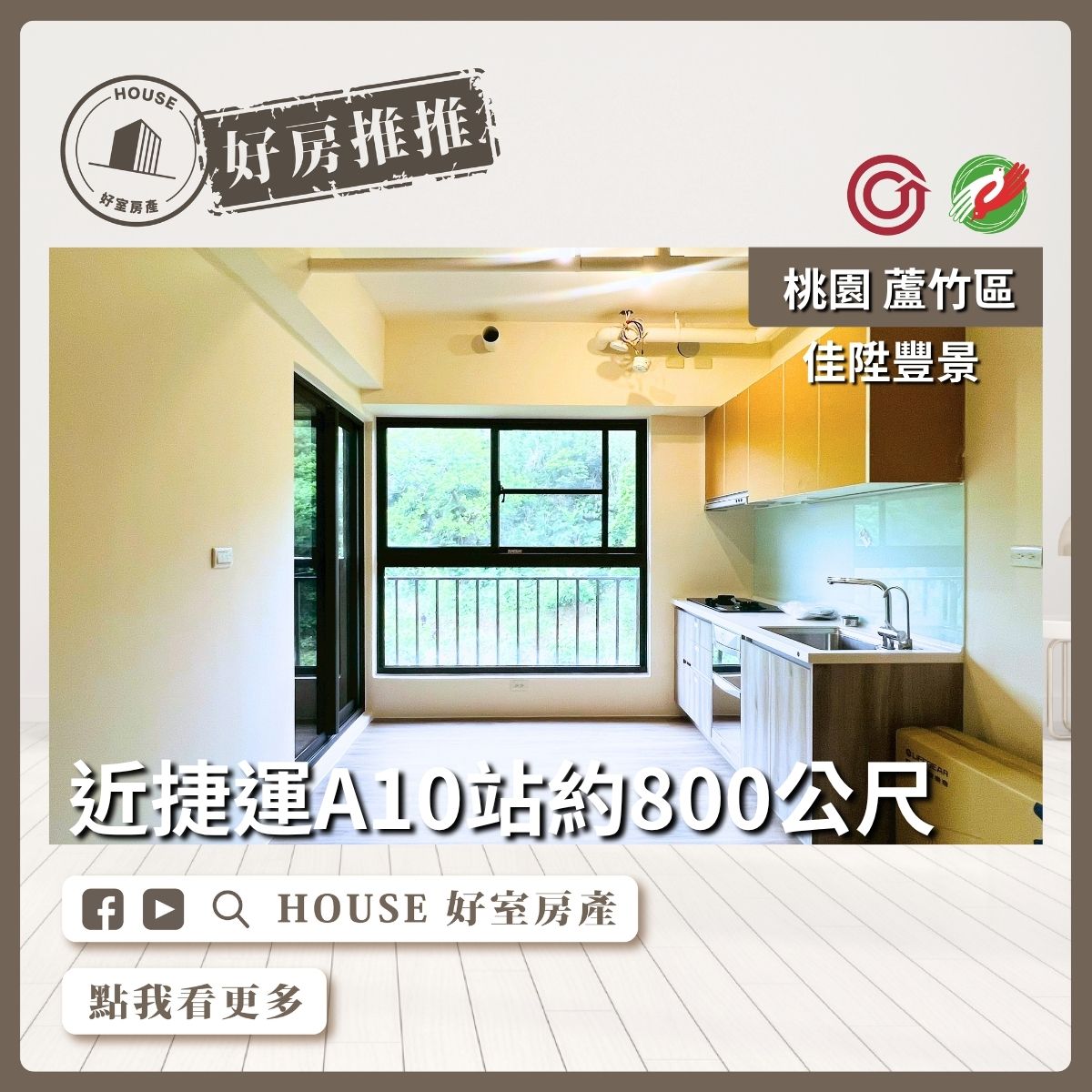 桃園區買屋賣屋購屋推薦，好房House好室房產集團A10佳陞山景兩房車線上瞭好屋桃園買屋賣屋購屋，House好室房產集團真心推薦。