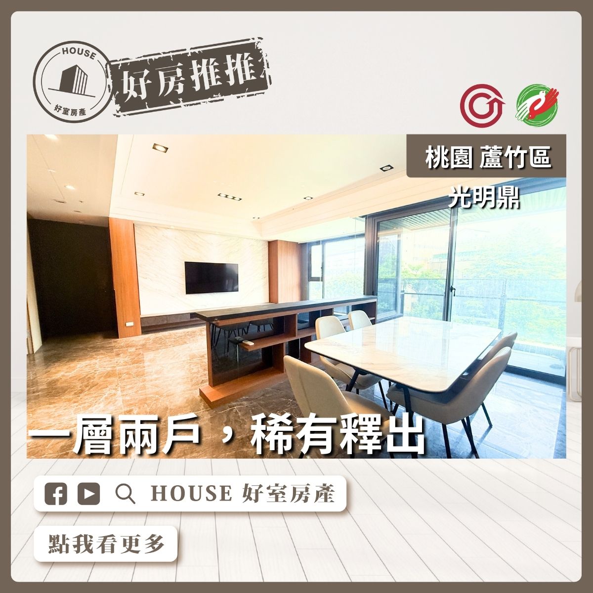 桃園區買屋賣屋購屋推薦，好房House好室房產集團桃園區南崁河濱公園光明鼎三房雙車線上瞭好屋桃園買屋賣屋購屋，House好室房產集團真心推薦。