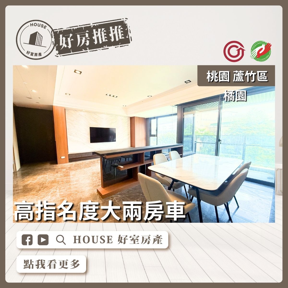 桃園區買屋賣屋購屋推薦，好房House好室房產集團桃園區南崁橘園高指名度大兩房車線上瞭好屋桃園買屋賣屋購屋，House好室房產集團真心推薦。