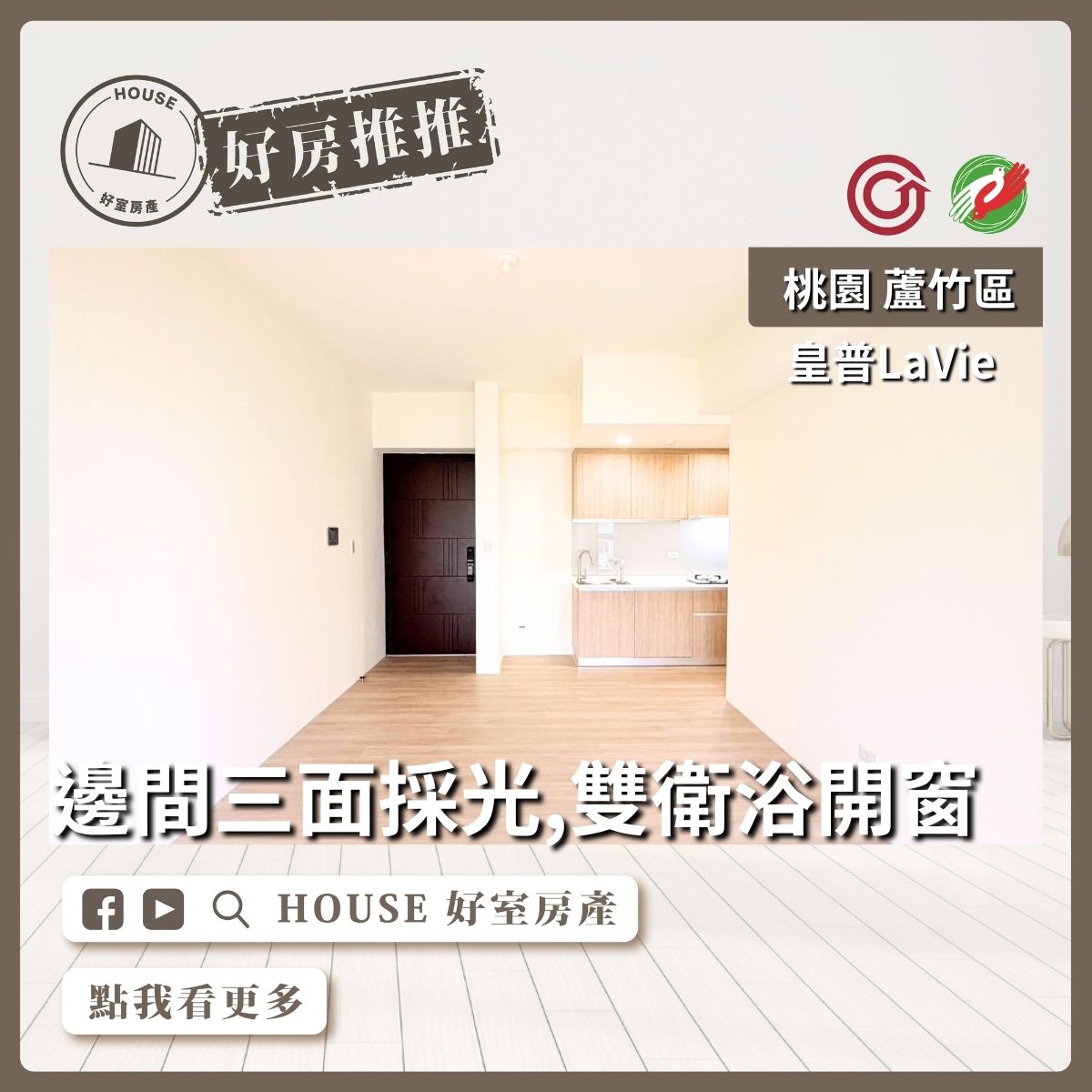 桃園區買屋賣屋購屋推薦，好房House好室房產集團桃園區南崁皇普LaVie雙衛浴三房車線上瞭好屋桃園買屋賣屋購屋，House好室房產集團真心推薦。