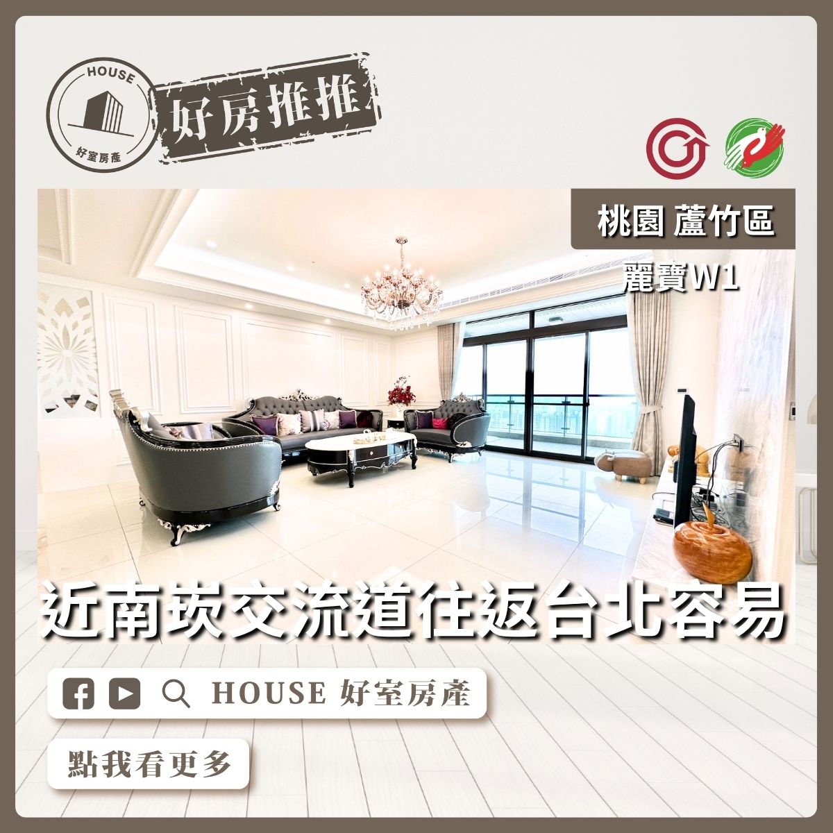 桃園區買屋賣屋購屋推薦，好房House好室房產集團桃園區南崁麗寶W1景觀大4房2車線上瞭好屋桃園買屋賣屋購屋，House好室房產集團真心推薦。
